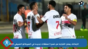 الزمالك يعلن اقترابه من ضم 5 صفقات جديدة في الميركاتو الصيفي 2025